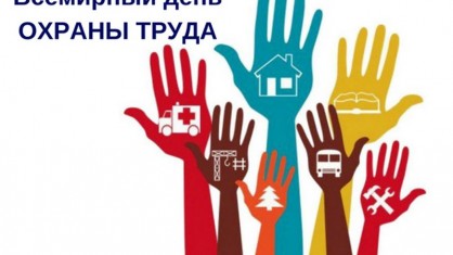 Безопасность через психологический комфорт: в рамках Всемирного дня охраны труда в отрасли пройдет тематический Молодежный день